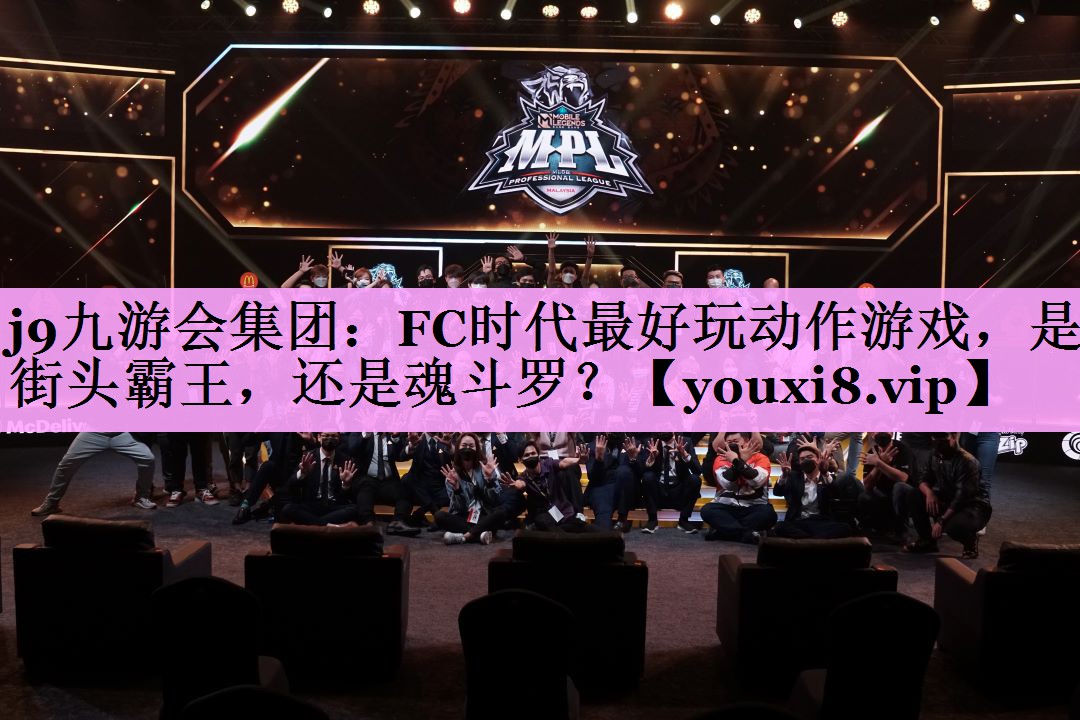 j9九游会集团：FC时代最好玩动作游戏，是街头霸王，还是魂斗罗？