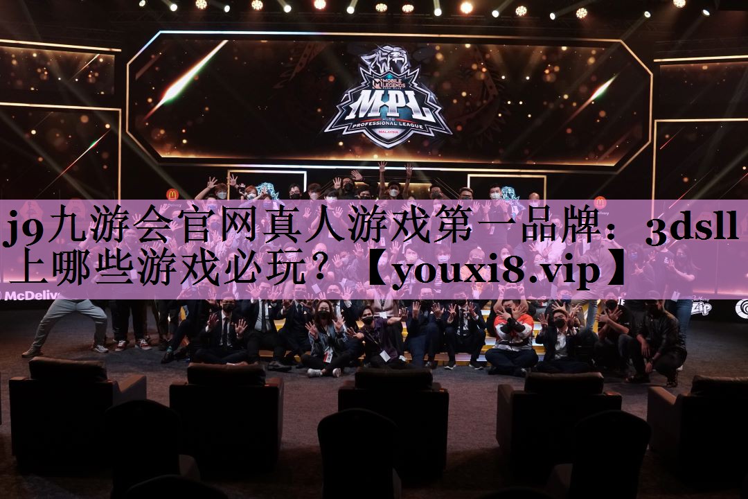 j9九游会官网真人游戏第一品牌：3dsll上哪些游戏必玩？