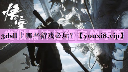3dsll上哪些游戏必玩？