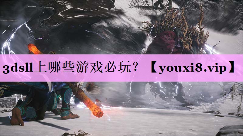 3dsll上哪些游戏必玩？