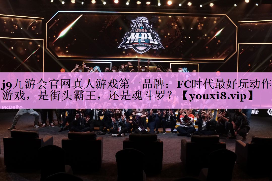 j9九游会官网真人游戏第一品牌：FC时代最好玩动作游戏，是街头霸王，还是魂斗罗？