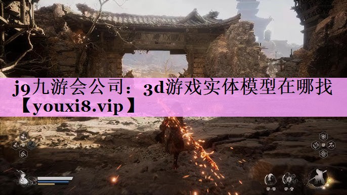 j9九游会公司：3d游戏实体模型在哪找