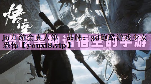 j9九游会真人第一品牌：3d跑酷游戏少女恐怖