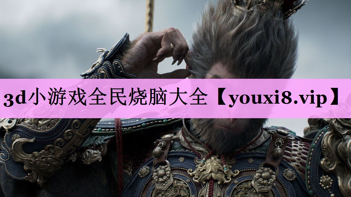 3d小游戏全民烧脑大全