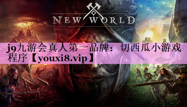j9九游会真人第一品牌：切西瓜小游戏 程序