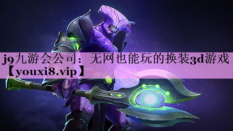 j9九游会公司：无网也能玩的换装3d游戏
