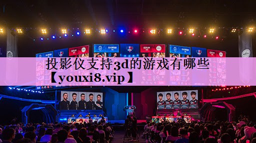 投影仪支持3d的游戏有哪些