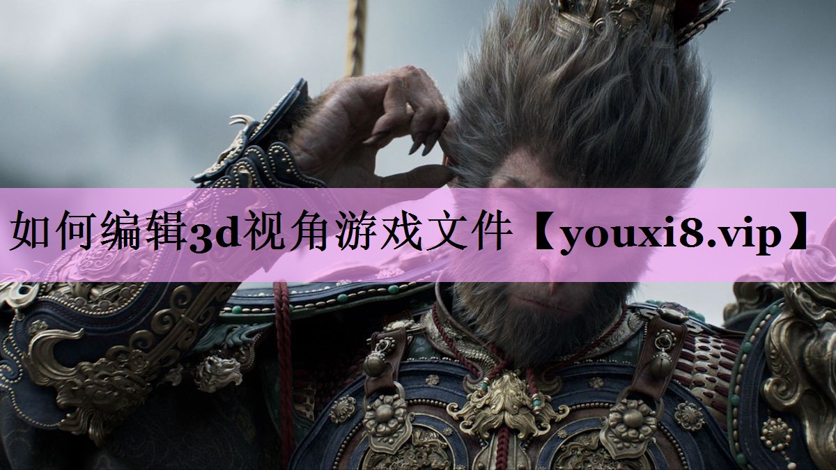 如何编辑3d视角游戏文件