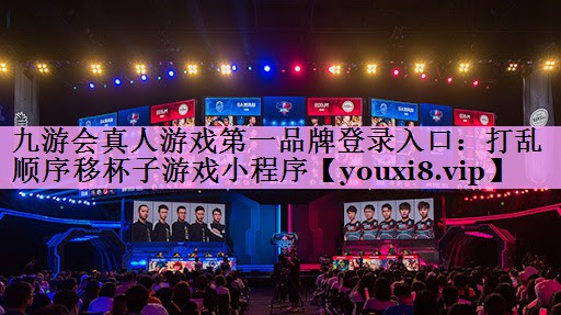 九游会真人游戏第一品牌登录入口：打乱顺序移杯子游戏小程序