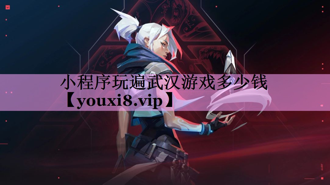 小程序玩遍武汉游戏多少钱