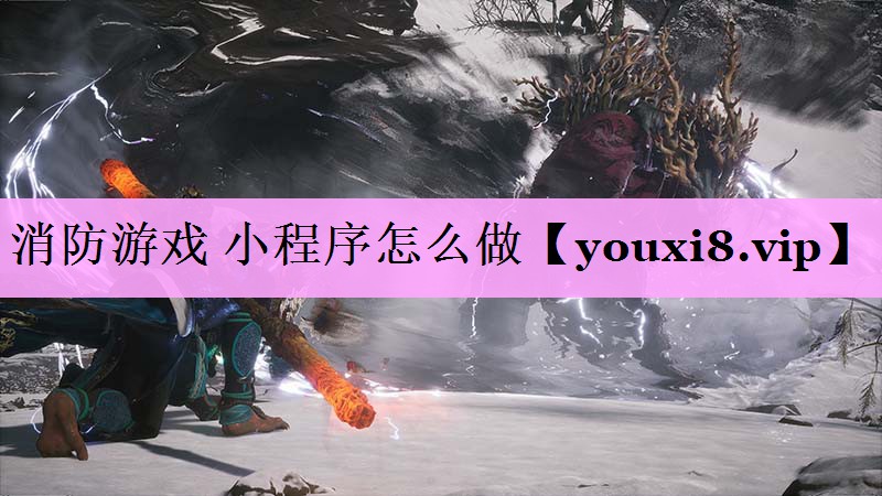 消防游戏 小程序怎么做