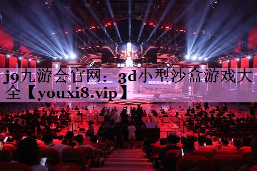 j9九游会官网：3d小型沙盒游戏大全