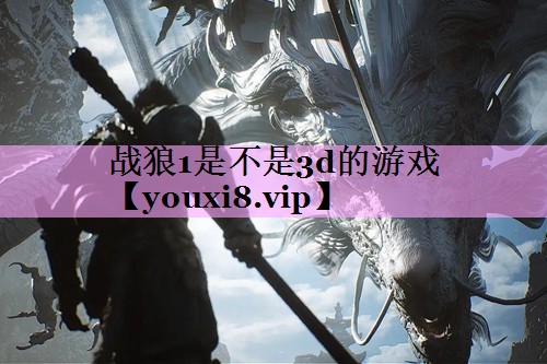 战狼1是不是3d的游戏