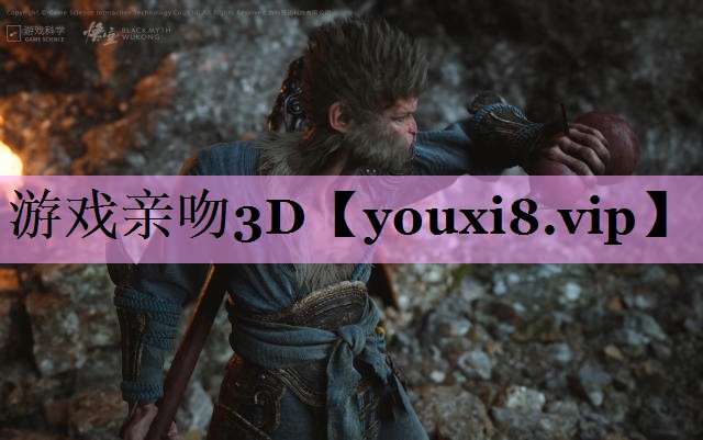 游戏亲吻3D