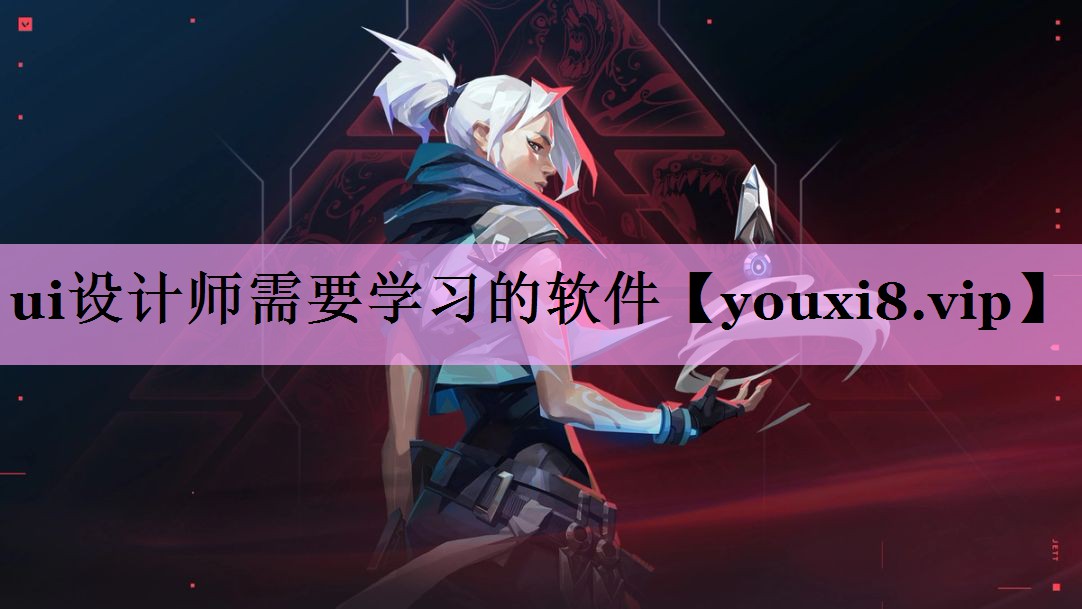 ui设计师需要学习的软件