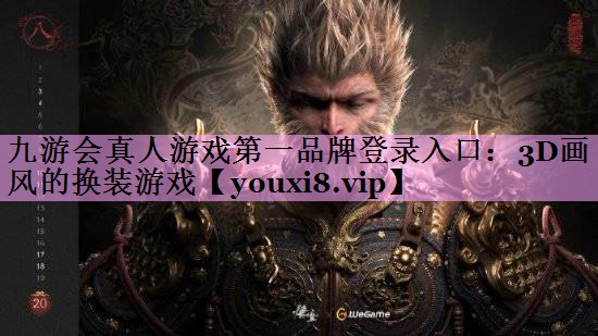 九游会真人游戏第一品牌登录入口：3D画风的换装游戏