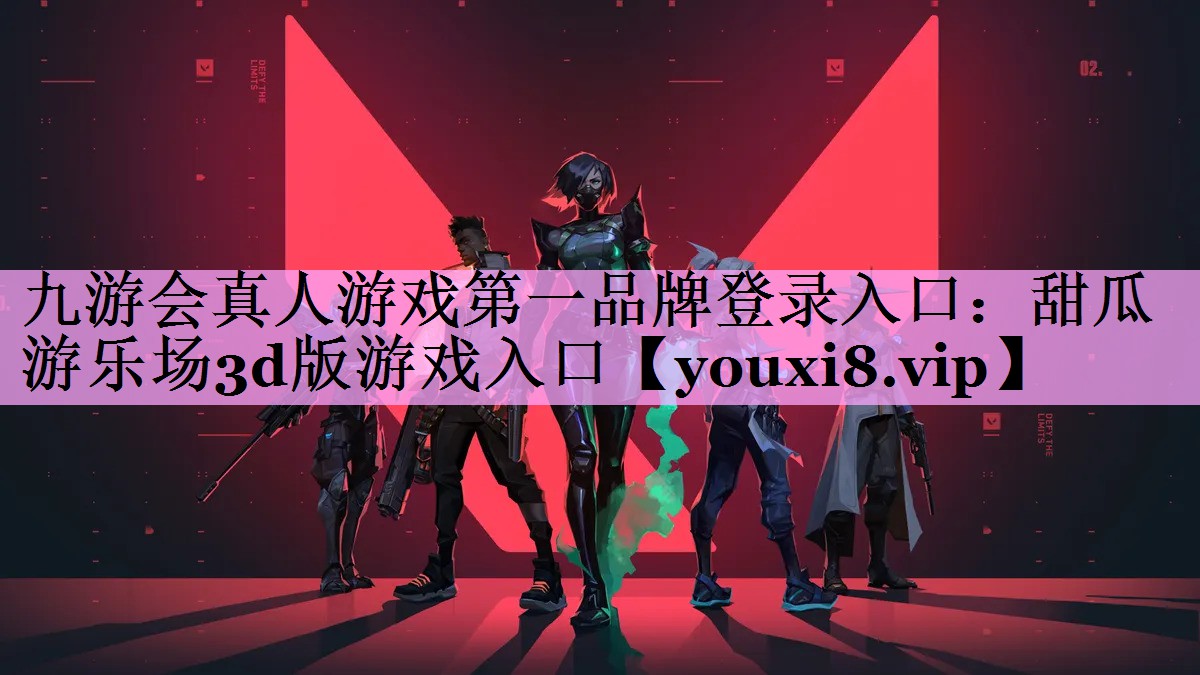 九游会真人游戏第一品牌登录入口：甜瓜游乐场3d版游戏入口