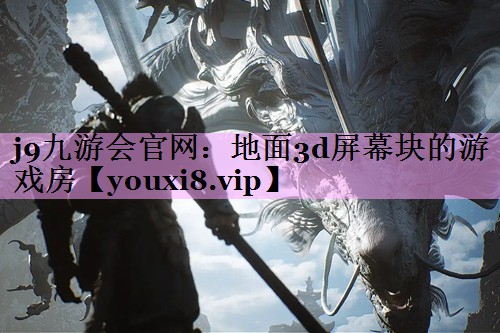 j9九游会官网：地面3d屏幕块的游戏房