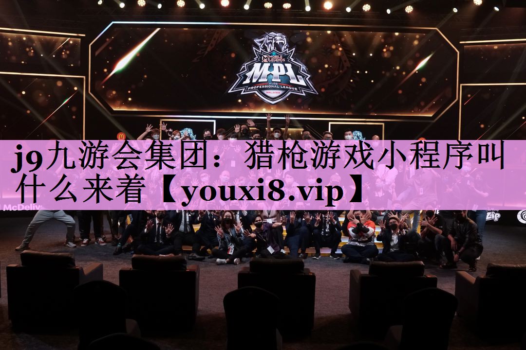 j9九游会集团：猎枪游戏小程序叫什么来着