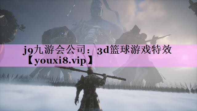 j9九游会公司：3d篮球游戏特效