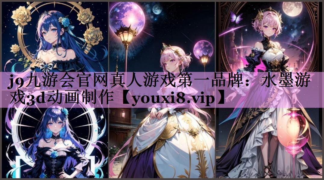 j9九游会官网真人游戏第一品牌：水墨游戏3d动画制作