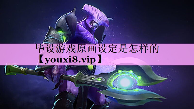 毕设游戏原画设定是怎样的