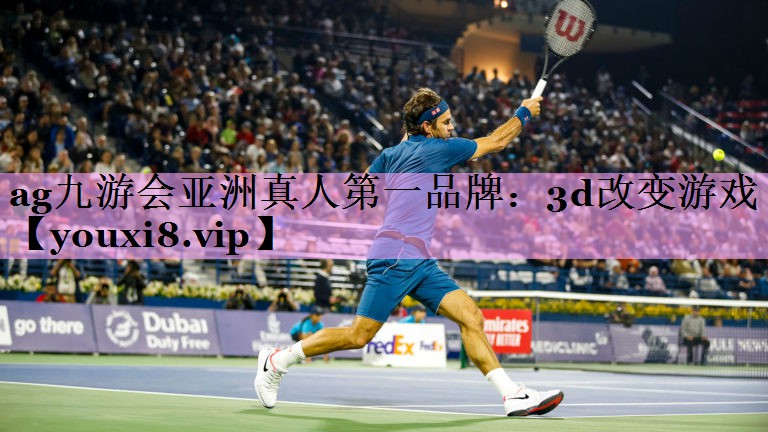 ag九游会亚洲真人第一品牌：3d改变游戏