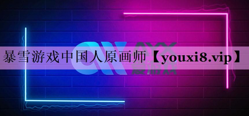 暴雪游戏中国人原画师