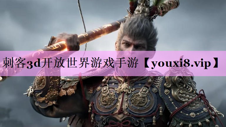 刺客3d开放世界游戏手游