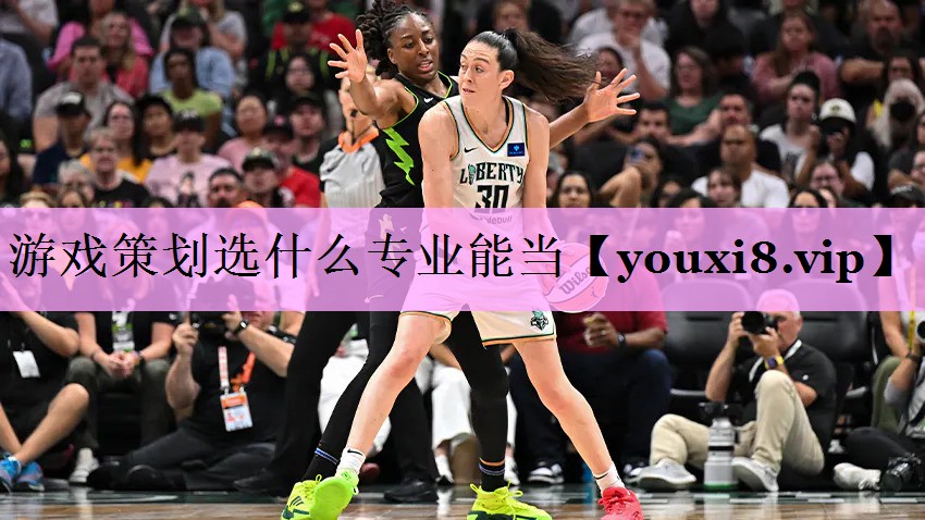 游戏策划选什么专业能当