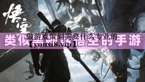 做游戏策划需要什么专业的