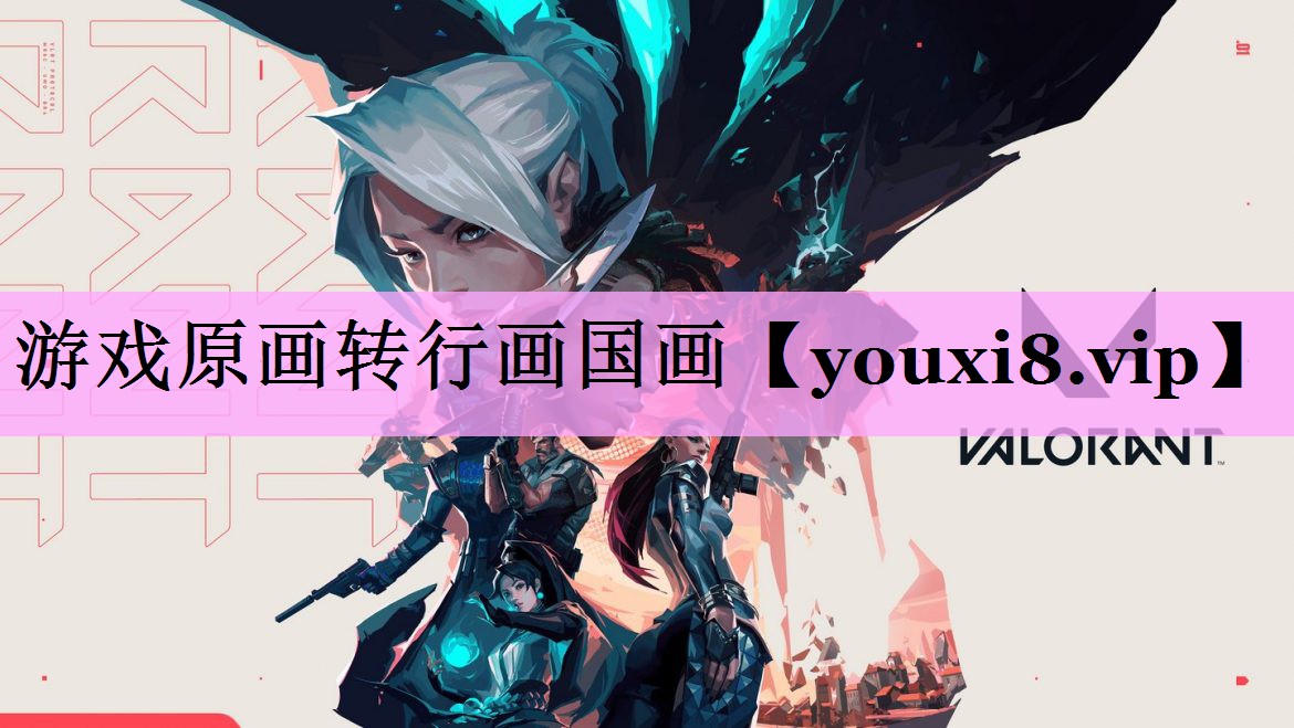 游戏原画转行画国画