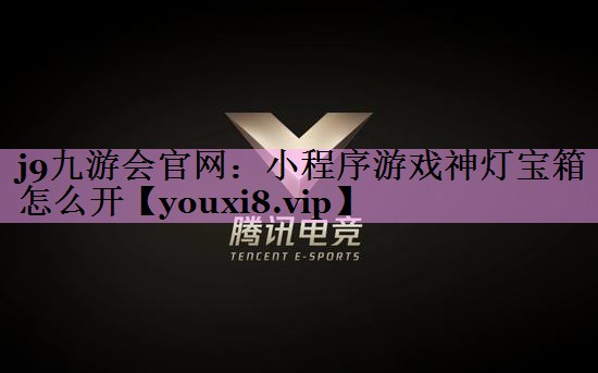 j9九游会官网：小程序游戏神灯宝箱怎么开