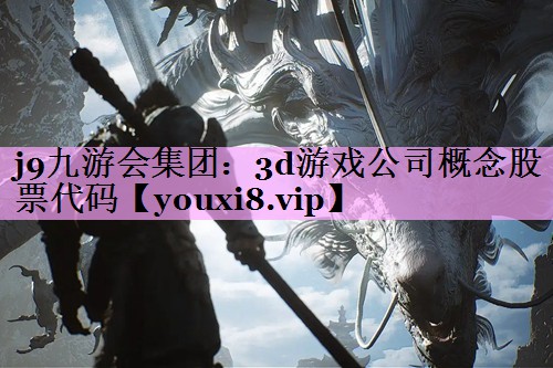 3d游戏公司概念股票代码