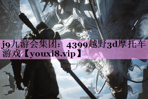 4399越野3d摩托车游戏