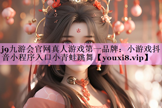 小游戏抖音小程序入口小青蛙跳舞 小游戏抖音小程序入口小青蛙跳舞