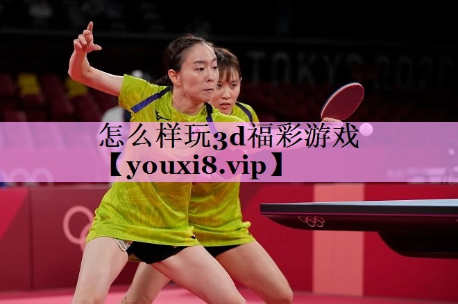怎么样玩3d福彩游戏 怎么样玩3d福彩游戏