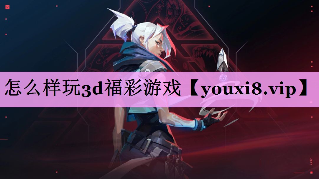 怎么样玩3d福彩游戏 怎么样玩3d福彩游戏