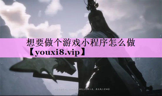 想要做个游戏小程序怎么做 想要做个游戏小程序怎么做