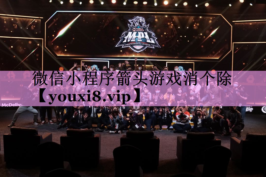 微信小程序箭头游戏消个除 微信小程序箭头游戏消个除