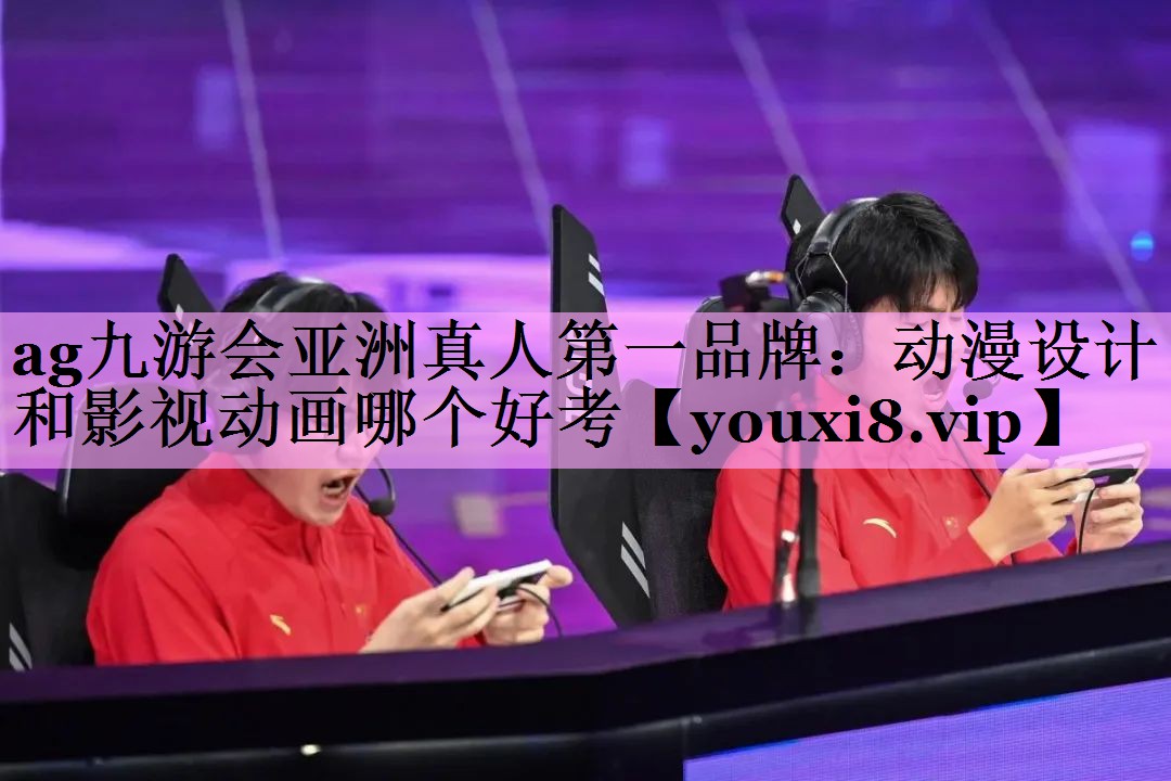 动漫设计和影视动画哪个好考 动漫设计和影视动画哪个好考