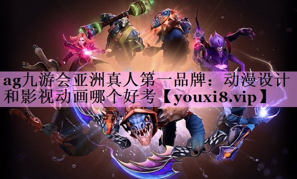动漫设计和影视动画哪个好考 动漫设计和影视动画哪个好考