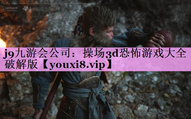 操场3d恐怖游戏大全破解版 操场3d恐怖游戏大全破解版