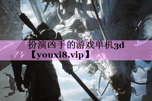 扮演凶手的游戏单机3d 扮演凶手的游戏单机3d