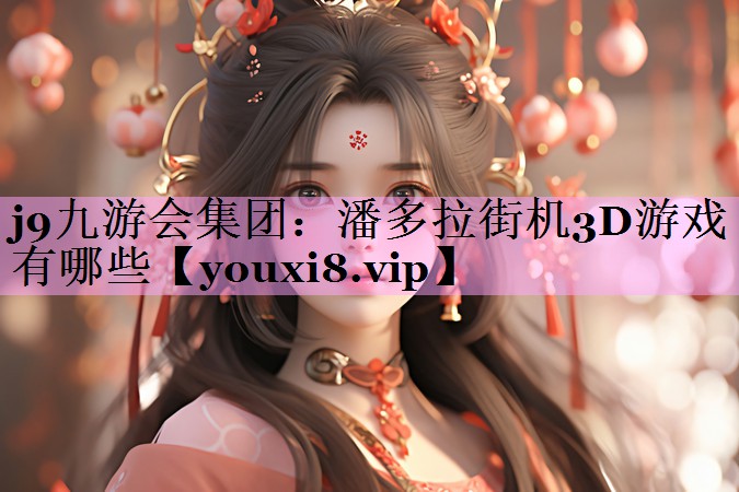 潘多拉街机3D游戏有哪些 潘多拉街机3D游戏有哪些