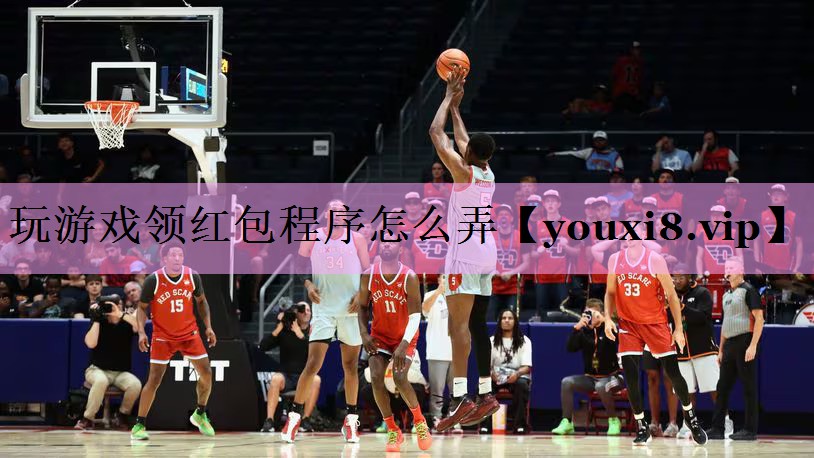 玩游戏领红包程序怎么弄 玩游戏领红包程序怎么弄