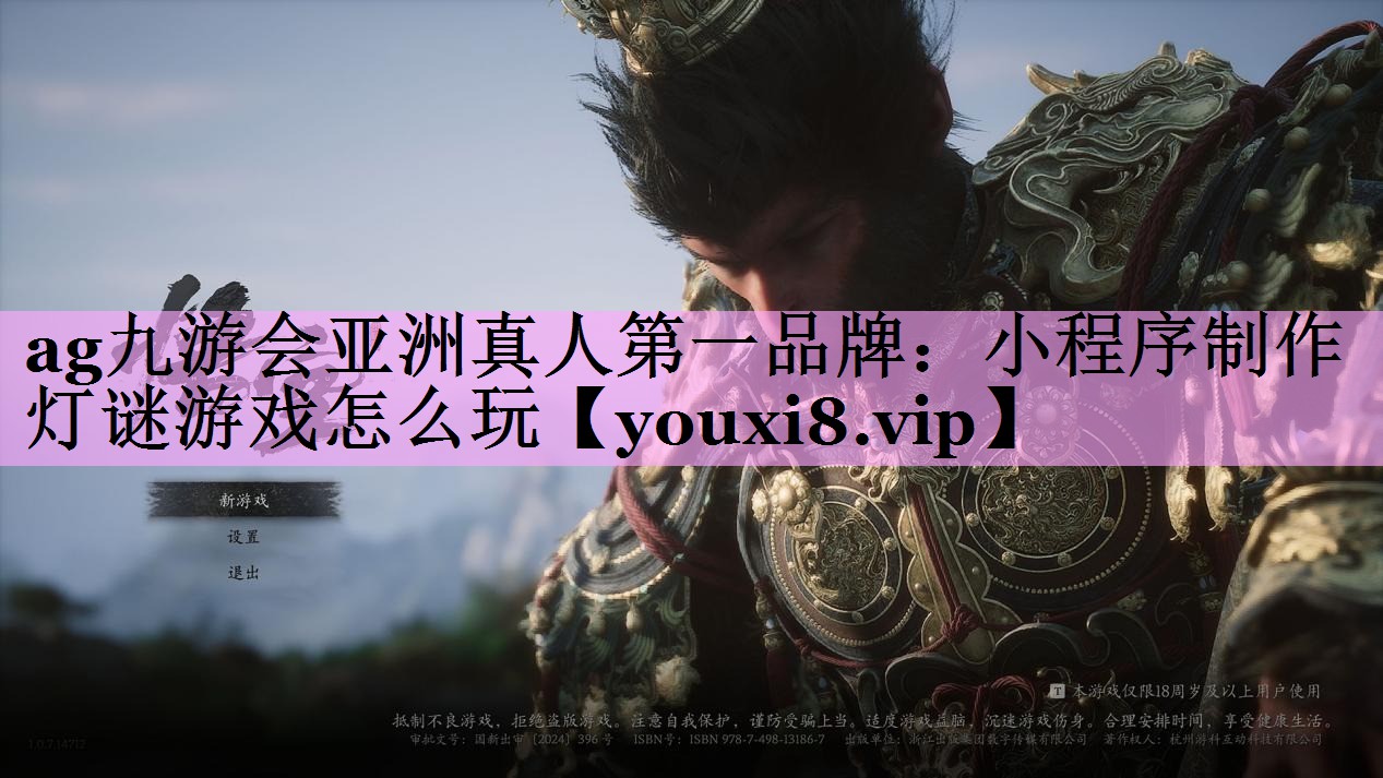 小程序制作灯谜游戏怎么玩
