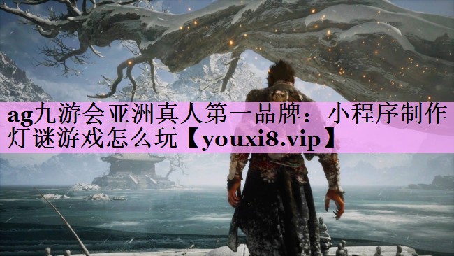 小程序制作灯谜游戏怎么玩