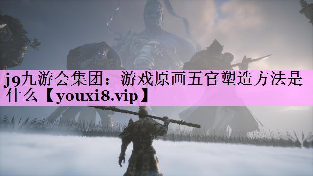 游戏原画五官塑造方法是什么 游戏原画五官塑造方法是什么