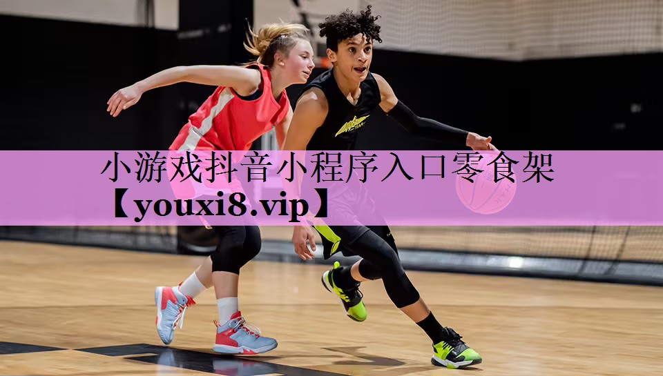 小游戏抖音小程序入口零食架 小游戏抖音小程序入口零食架